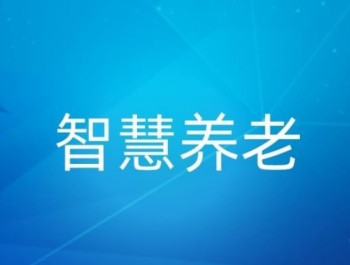 智慧養(yǎng)老、銀發(fā)經(jīng)濟，AI智能監(jiān)控算法未來的隱性“戰(zhàn)場”
