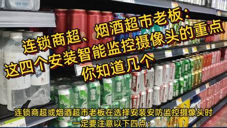 煙酒超市，在選擇AI視頻聯(lián)網(wǎng)報(bào)警系統(tǒng)時(shí)要注意以下四點(diǎn)