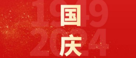 國慶慶典，智啟未來新篇章
